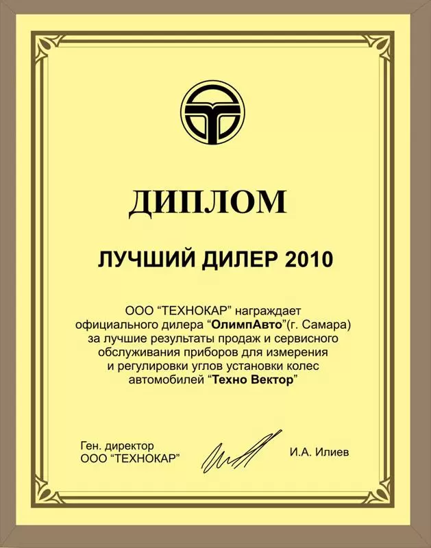 Диплом Лучший дилер 2010